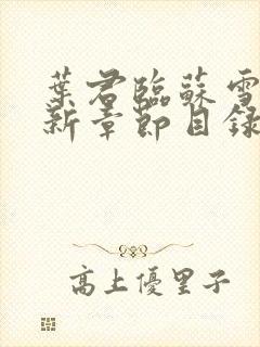 叶君临苏雪儿最新章节目录封面