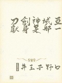 刀剑神域亚丝娜献身是哪一集