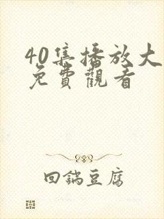 40集播放大全免费观看