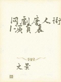 网剧唐人街探案1演员表