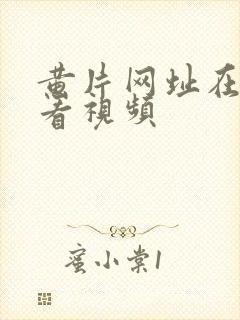 黄片网址在线观看视频