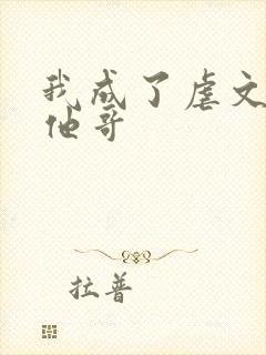 我成了虐文女主他哥