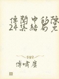 传闻中的陈芊芊24集结局免费观看封面