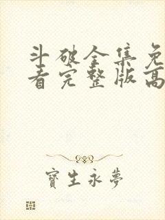 斗破全集免费观看完整版高清动漫