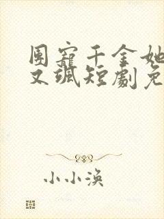 团宠千金她又美又飒短剧免费观看封面