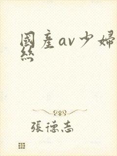 国产av少妇黑丝