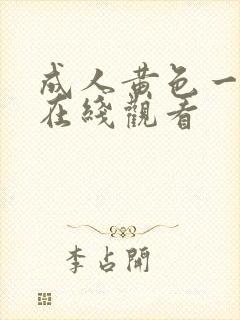 成人黄色一级片在线观看