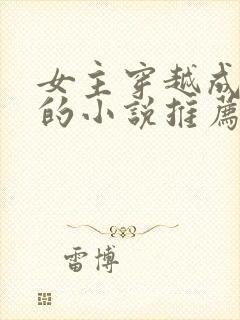 女主穿越成女帝的小说推荐封面