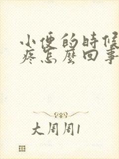 小便的时候腹部疼怎么回事