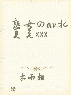 熟女のav北原夏美xxx