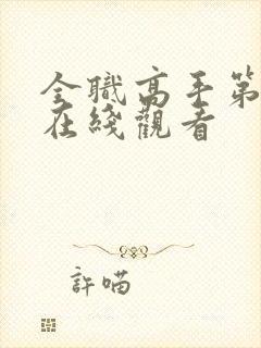 全职高手第四季在线观看