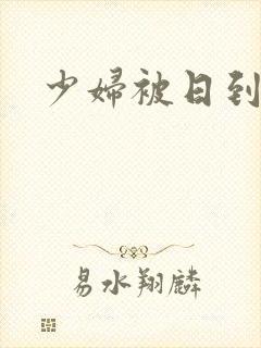 少妇被日到高潮