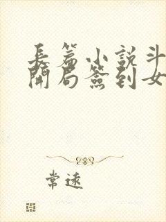 长篇小说斗罗之开局签到女神小舞