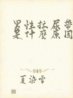 男性拉尿带红色是什么原因封面