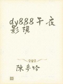 dy888午夜影视