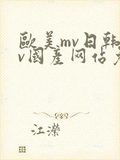 欧美mv日韩mv国产网站免费免费在
