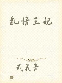 乱情王妃