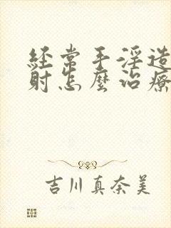 经常手淫造成早射怎么治疗