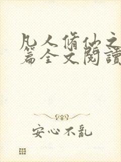 凡人修仙之仙界篇全文阅读全集