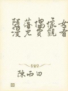 堕落偶像女友动漫免费观看全集