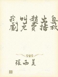 我叫赵出息电视剧免费播放