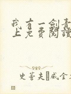 我有一剑青鸾峰上免费阅读txt