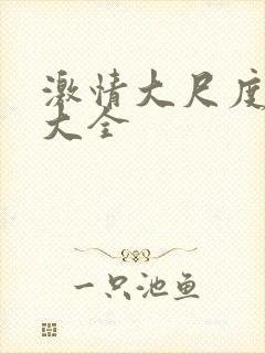 激情大尺度视频大全