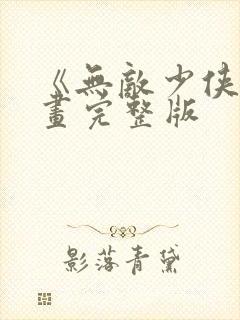 《无敌少侠》漫画完整版