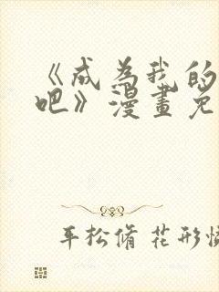 《成为我的家人吧》漫画免费阅读封面