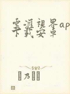 云汇视界app下载安卓