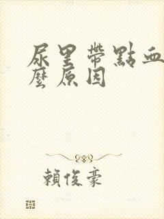 尿里带点血是什么原因封面