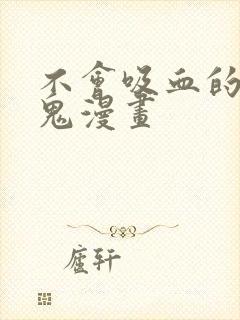 不会吸血的吸血鬼漫画