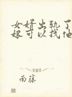 女婿出轨了丈母娘可以找他谈话吗