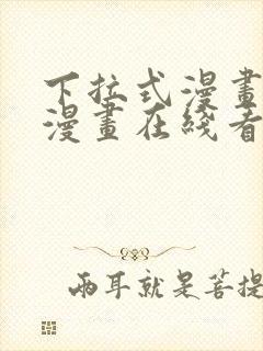 下拉式漫画免费漫画在线看漫画