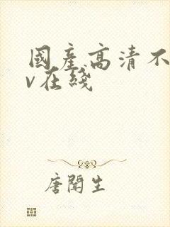 国产高清不卡av在线