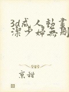 3d成人动画白洁少妇无删减在线封面