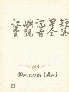 江屿沉星短剧免费观看全集