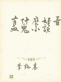 有什么好看的吸血鬼小说封面