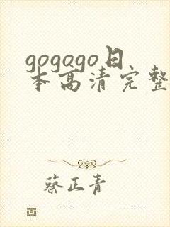 gogogo日本高清完整版电影在线