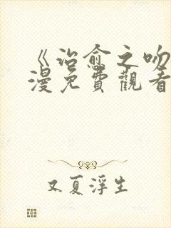 《治愈之吻》动漫免费观看全集完整