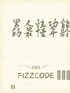 男人性功能最强的最佳年龄是多大