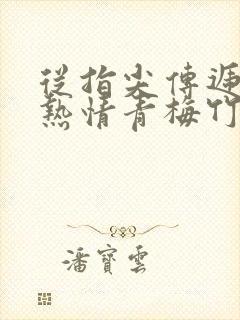 从指尖传递出的热情青梅竹马是消防员2封面