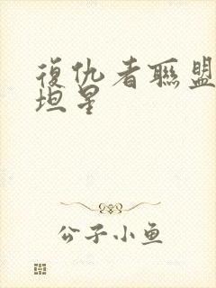 复仇者联盟3泰坦星封面