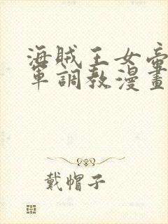 海贼王女帝被海军调教漫画