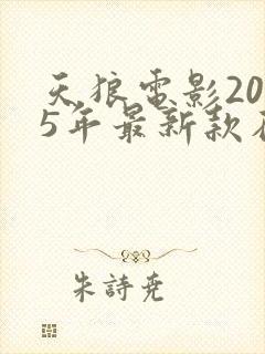天狼电影2025年最新款在线观看