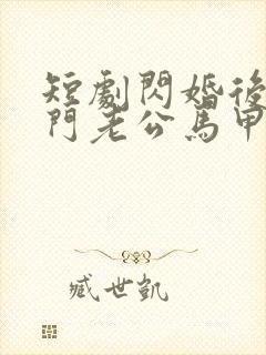 短剧闪婚后,豪门老公马甲藏不住