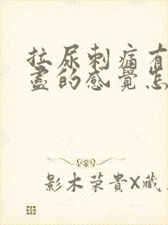 拉尿刺痛有尿不尽的感觉怎么治疗