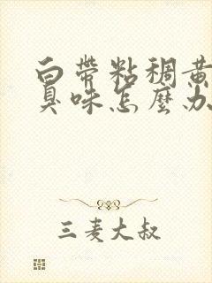 白带粘稠黄有腥臭味怎么办