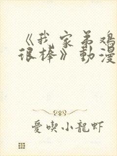 《我家弟鸡真的很棒》动漫全集在封面