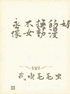 永不换的好看头像女动漫